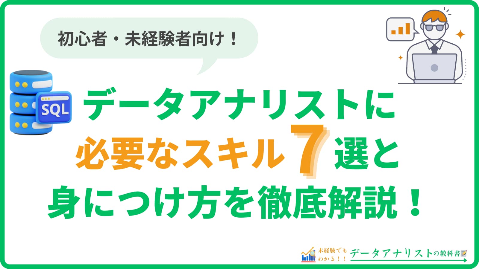 データアナリストに必要なスキル7選と身につけ方を徹底解説！【初心者向け】