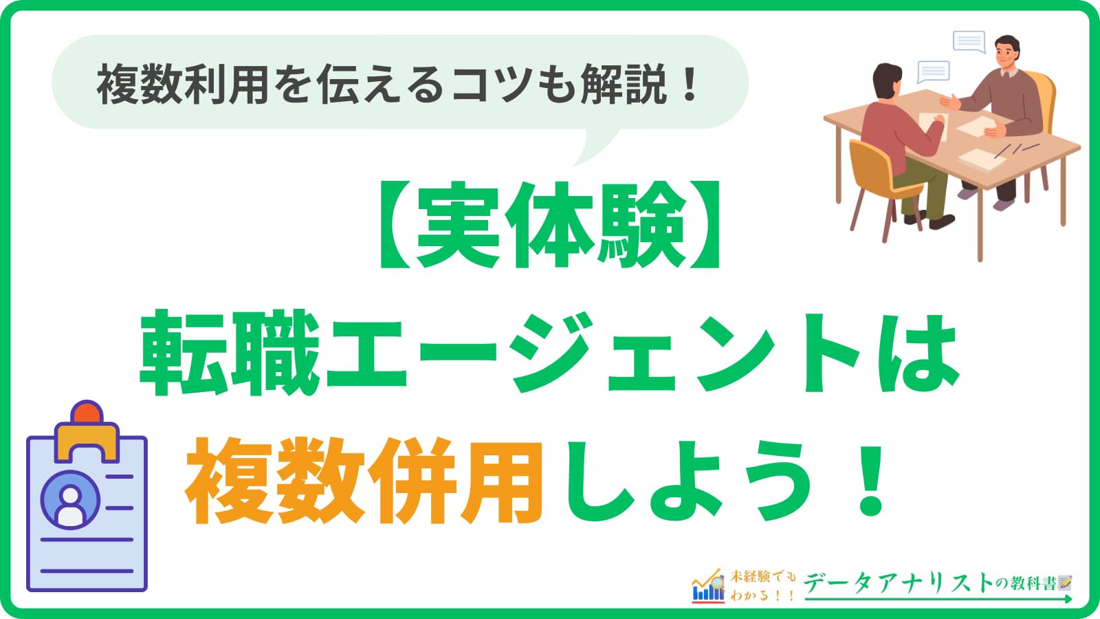 転職エージェントは併用しよう!複数利用を伝えるコツや併用するメリットを徹底解説