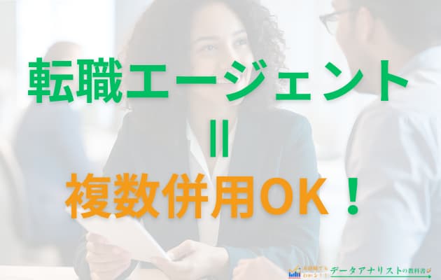 転職エージェントは併用しよう!複数利用を伝えるコツや併用するメリットを徹底解説
