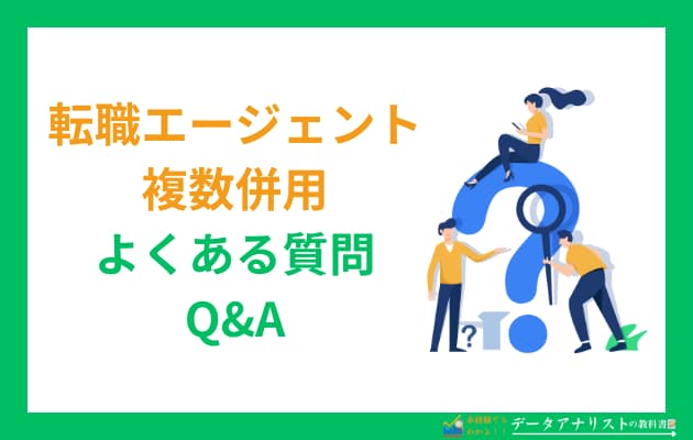 転職エージェントは併用しよう!複数利用を伝えるコツや併用するメリットを徹底解説