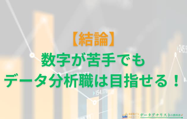 「数字が苦手だからデータ分析は無理？」→実は目指せる3つの理由と職場選びのコツを解説