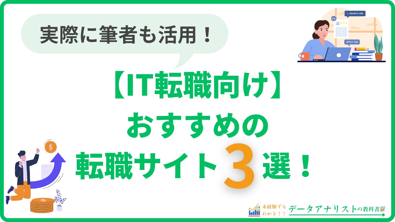 【IT転職向け】おすすめの転職サイト3選!<年収アップとリモートワークを実現>