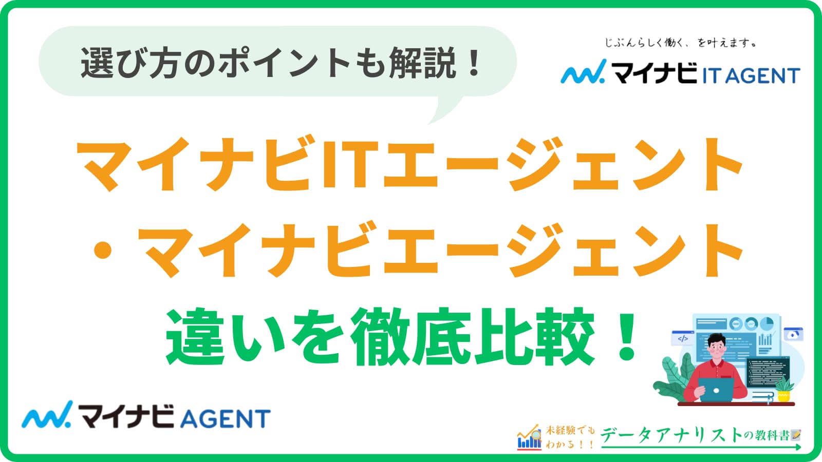 マイナビITエージェントとマイナビエージェントの違いを徹底比較!選び方のポイントも解説