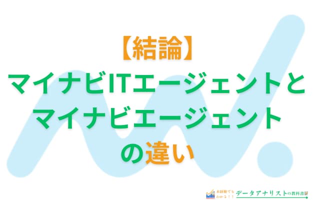 マイナビITエージェントとマイナビエージェントの違いを徹底比較!選び方のポイントも解説