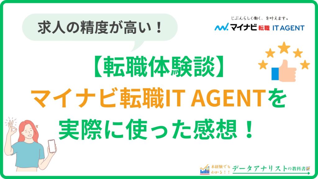 【マイナビ転職IT AGENT】20代筆者の転職体験談と評判・口コミを徹底解説!
