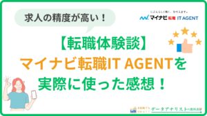 【マイナビ転職IT AGENT】20代筆者の転職体験談と評判・口コミを徹底解説！