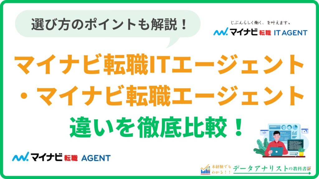 マイナビ転職IT AGENTとマイナビ転職 AGENTの違いを徹底比較!選び方のポイントも解説