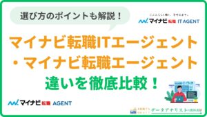 マイナビ転職IT AGENTとマイナビ転職 AGENTの違いを徹底比較!選び方のポイントも解説
