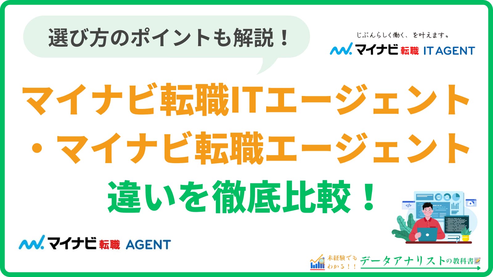 マイナビ転職IT AGENTとマイナビ転職 AGENTの違いを徹底比較!選び方のポイントも解説