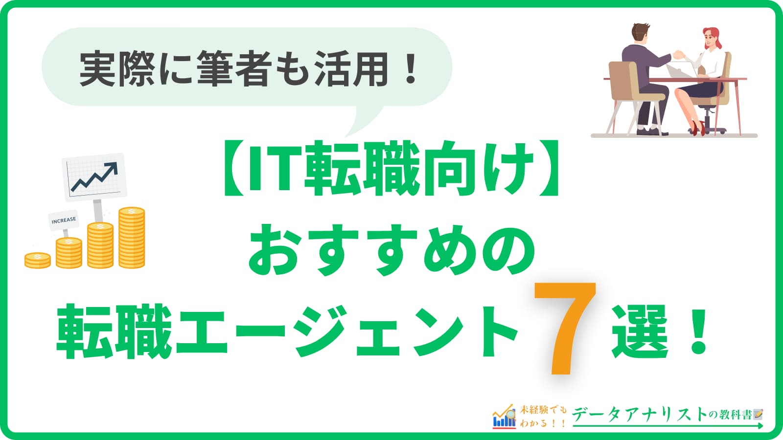 【IT転職向け】おすすめの転職エージェント7選!<年収アップとリモートワークを実現>