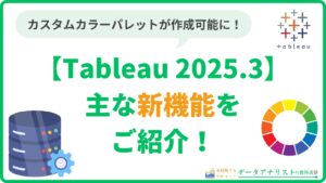 【Tableau 2025.3】主な新機能をご紹介！＜カスタムカラーパレット、カスタムドメインetc…＞