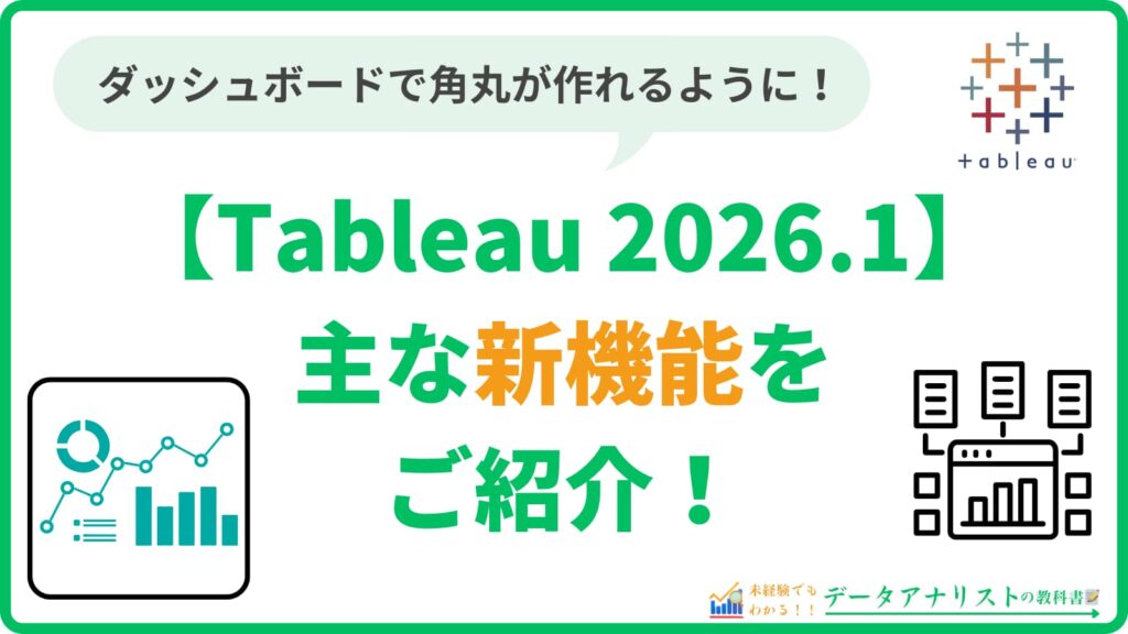 【Tableau 2026.1】主な新機能をご紹介!<角丸、Prepのデータベース内処理etc…>