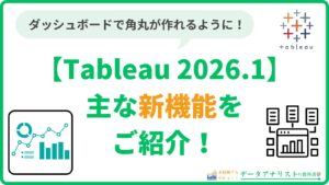 【Tableau 2026.1】主な新機能をご紹介!<角丸、Prepのデータベース内処理etc…>