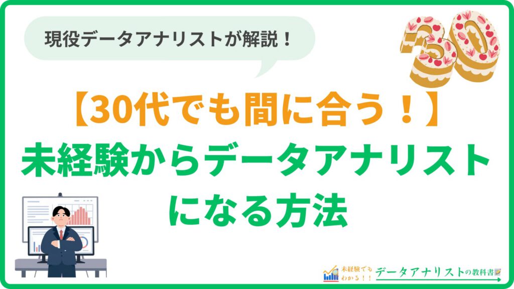 【30代でも間に合う１】未経験からデータアナリストになる方法