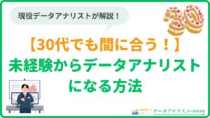 【30代でも間に合う１】未経験からデータアナリストになる方法