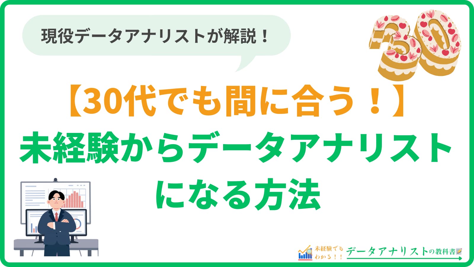【30代でも間に合う１】未経験からデータアナリストになる方法