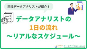 データアナリストの1日の流れ|現役アナリストのリアルなスケジュール