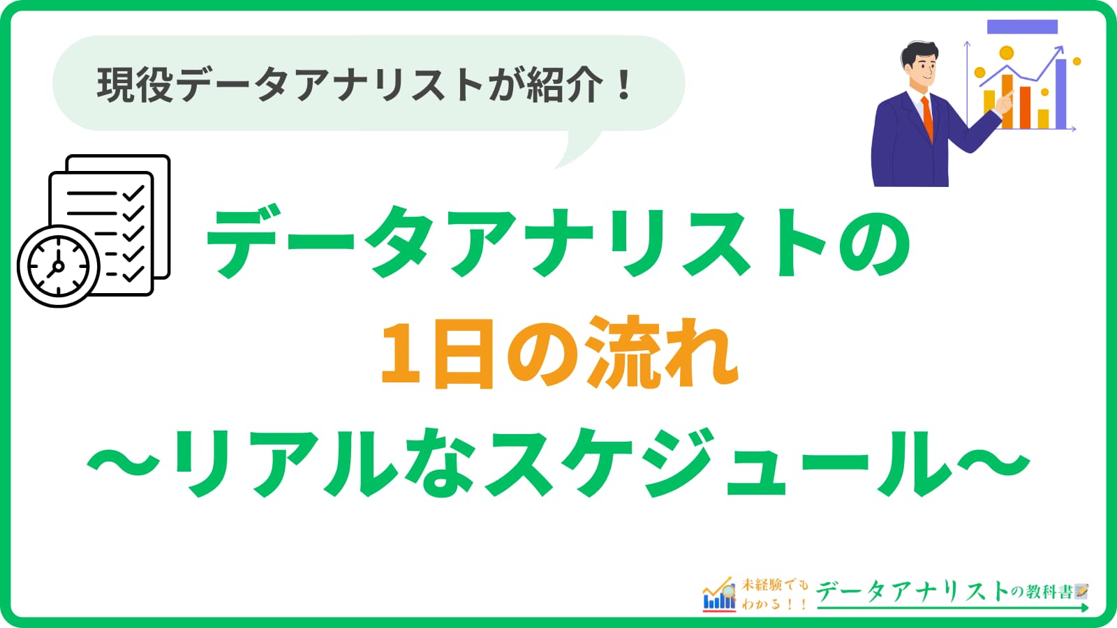 データアナリストの1日の流れ|現役アナリストのリアルなスケジュール