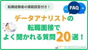 【模範回答付き】データアナリストの転職面接でよく聞かれる質問20選！