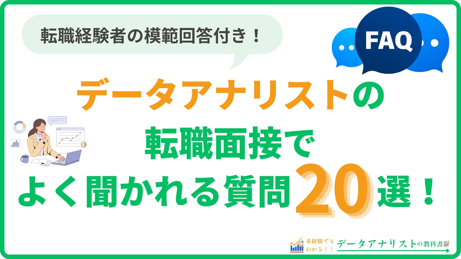 【模範回答付き】データアナリストの転職面接でよく聞かれる質問20選！