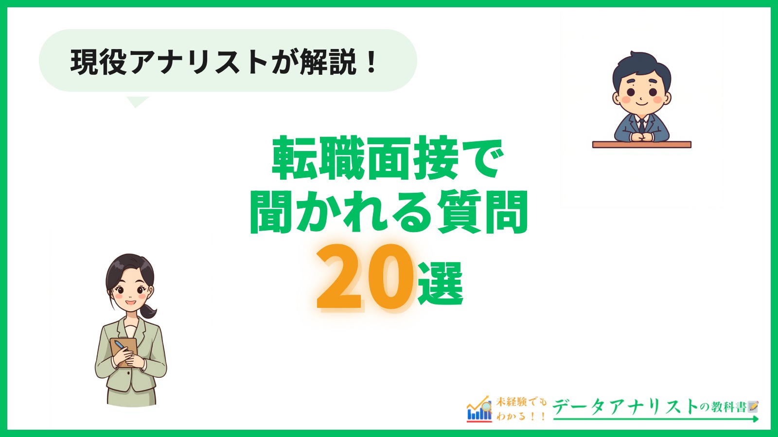 データアナリスト転職面接で聞かれる質問20選 アイキャッチ