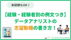 データアナリストの志望動機の書き方|未経験・経験者別の例文つき