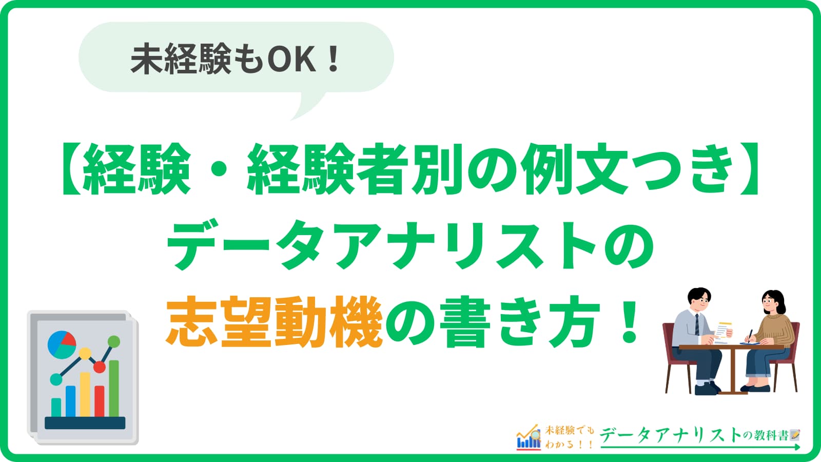 データアナリストの志望動機の書き方|未経験・経験者別の例文つき