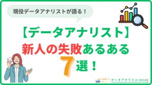 【データアナリスト】新人の失敗あるある7選と乗り越え方を現役が徹底解説！