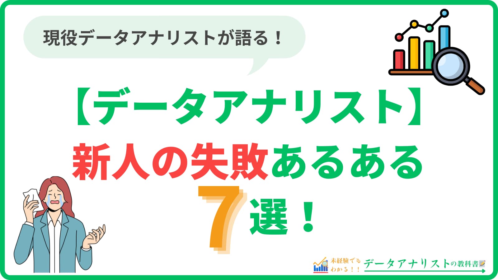 【データアナリスト】新人の失敗あるある7選と乗り越え方を現役が徹底解説！
