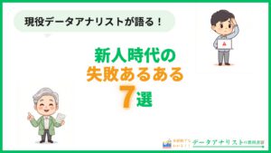 データアナリスト新人時代の失敗あるある7選 アイキャッチ