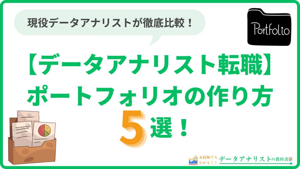 【データアナリスト転職】ポートフォリオの作り方5選！未経験でも大丈夫。
