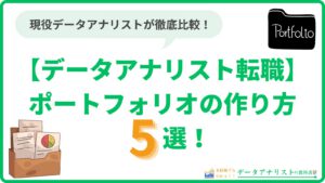 【データアナリスト転職】ポートフォリオの作り方5選!未経験でも大丈夫。