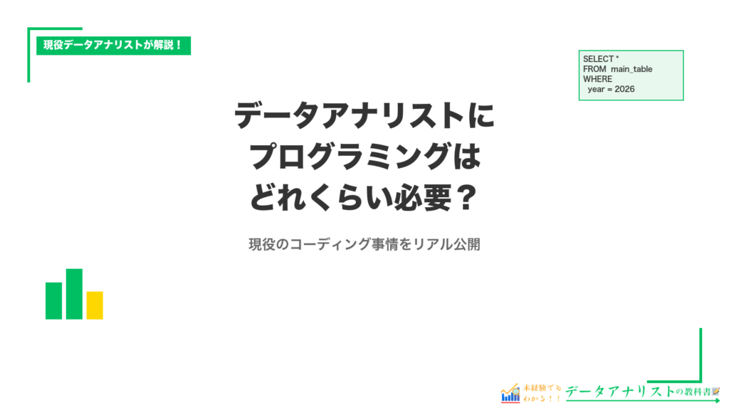 データアナリストにプログラミングはどれくらい必要?
