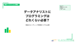 データアナリストにプログラミングはどれくらい必要？