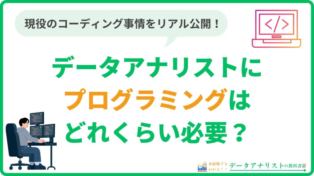 データアナリストにプログラミングはどれくらい必要?|現役のコーディング事情をリアル公開