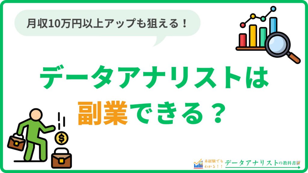 データアナリストは副業できる？案件の見つけ方と稼ぐ5ステップを徹底解説！