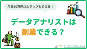 データアナリストは副業できる?案件の見つけ方と稼ぐ5ステップを徹底解説!