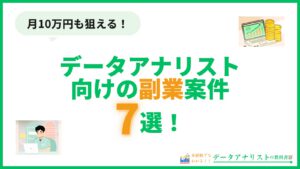 データアナリスト向けの副業案件7選