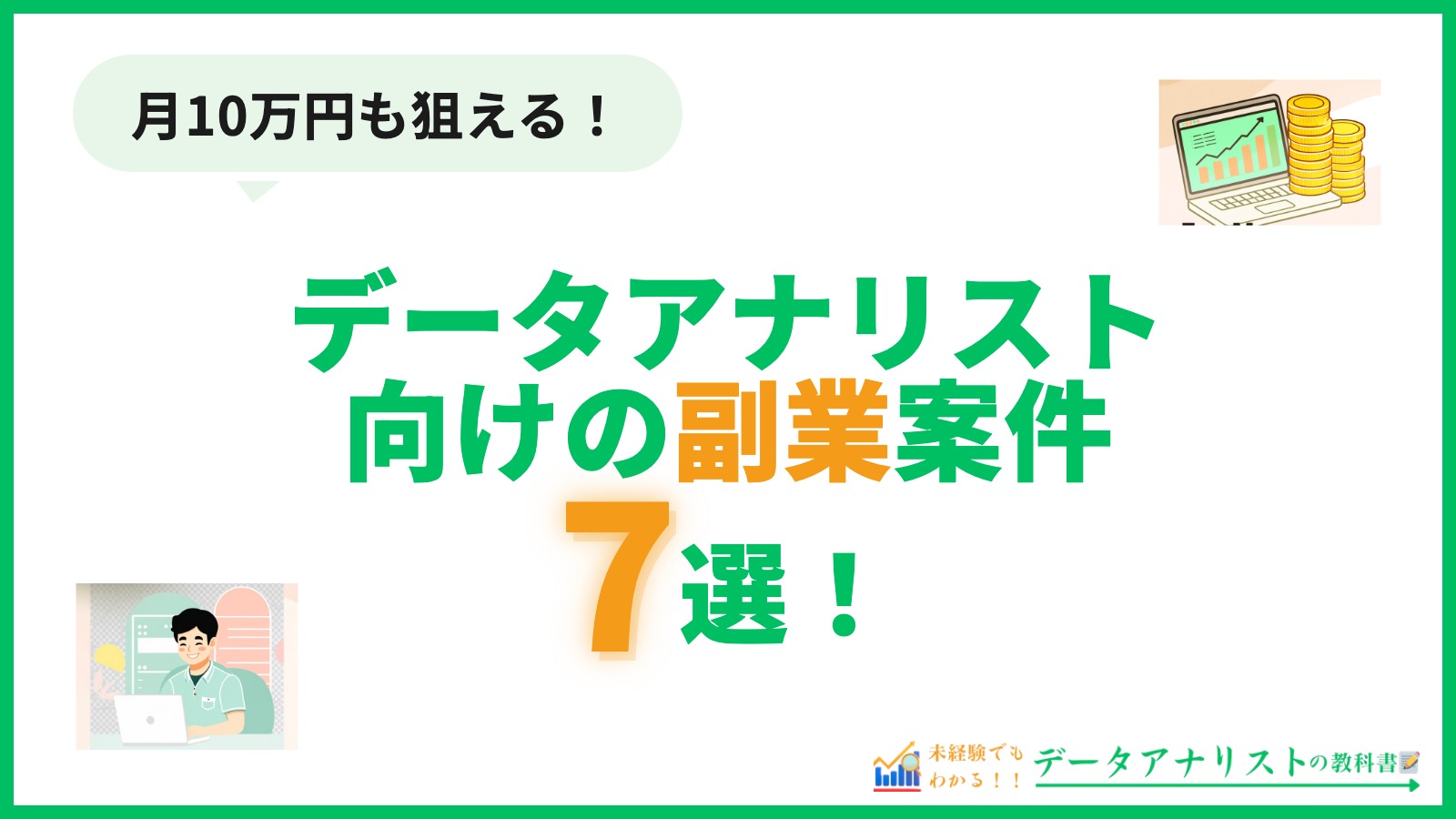 データアナリスト向けの副業案件7選