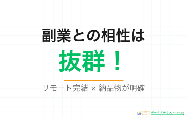 データアナリストの副業相性が良い理由