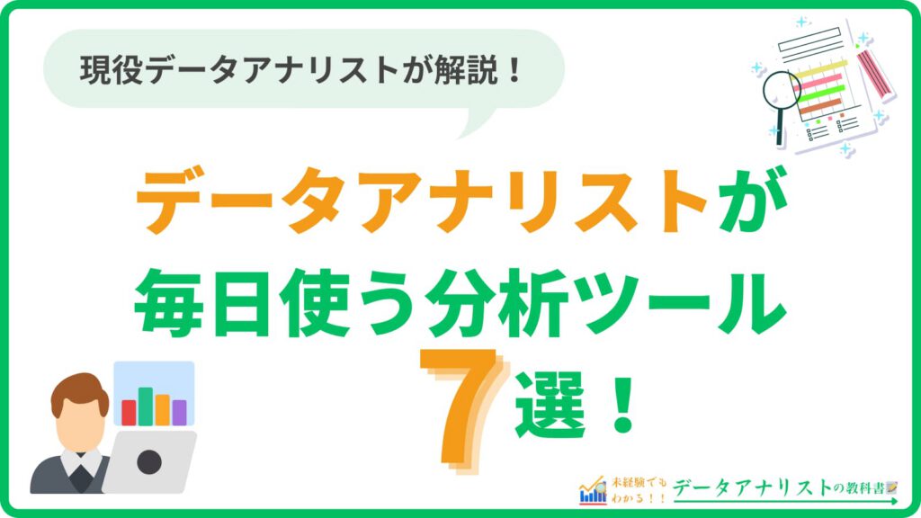 データアナリストが使うツール一覧｜現役が毎日使う分析ツール7選