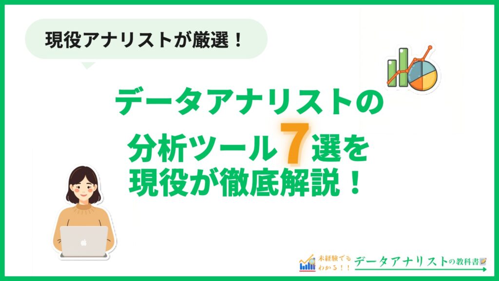 データアナリストが使う分析ツール7選