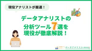 データアナリストが使う分析ツール7選