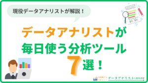 データアナリストが使うツール一覧｜現役が毎日使う分析ツール7選
