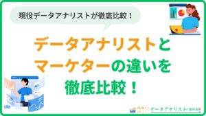 データアナリストとマーケターの違いは？仕事内容・年収・キャリアステップを徹底比較！