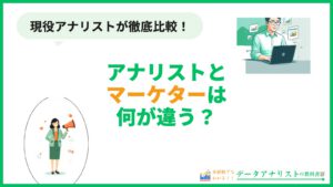データアナリストとマーケターの違いを徹底比較するアイキャッチ画像