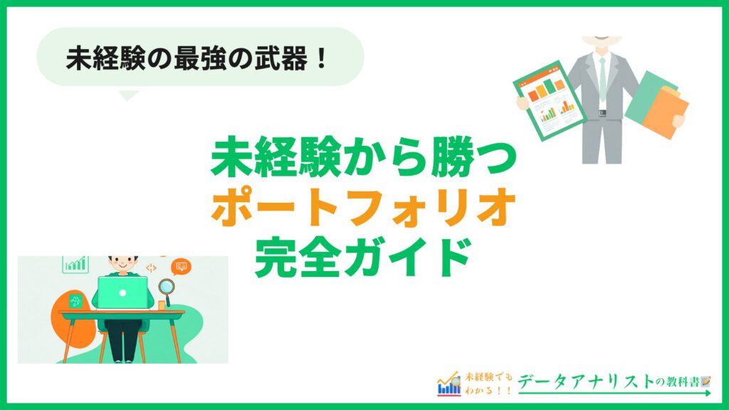 未経験から勝つポートフォリオ完全ガイド