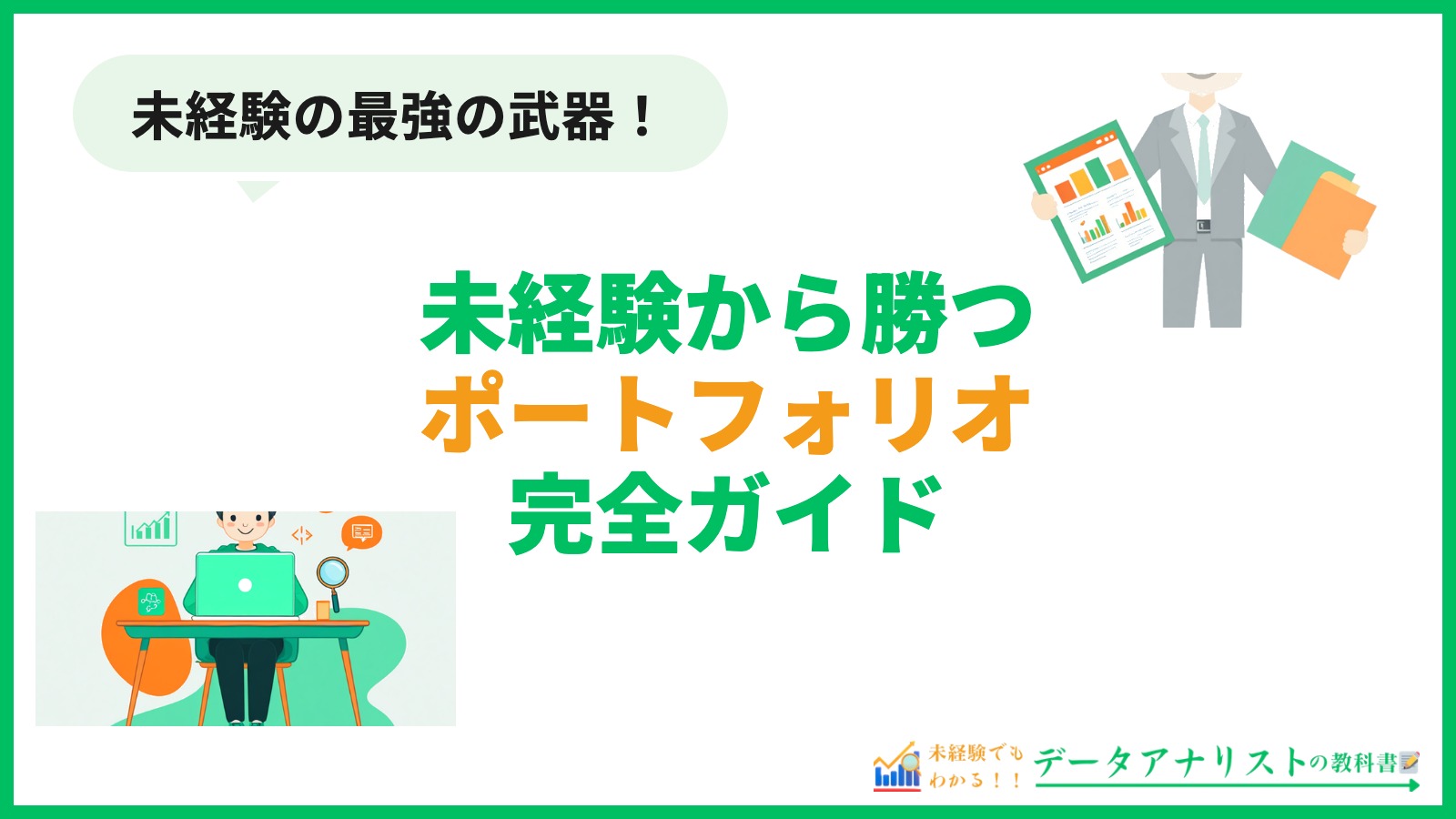 未経験から勝つポートフォリオ完全ガイド