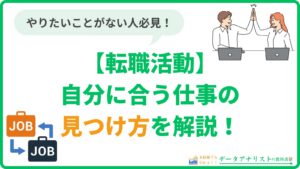 【やりたい仕事がない…】転職活動で自分に合う仕事を見つける方法を解説！