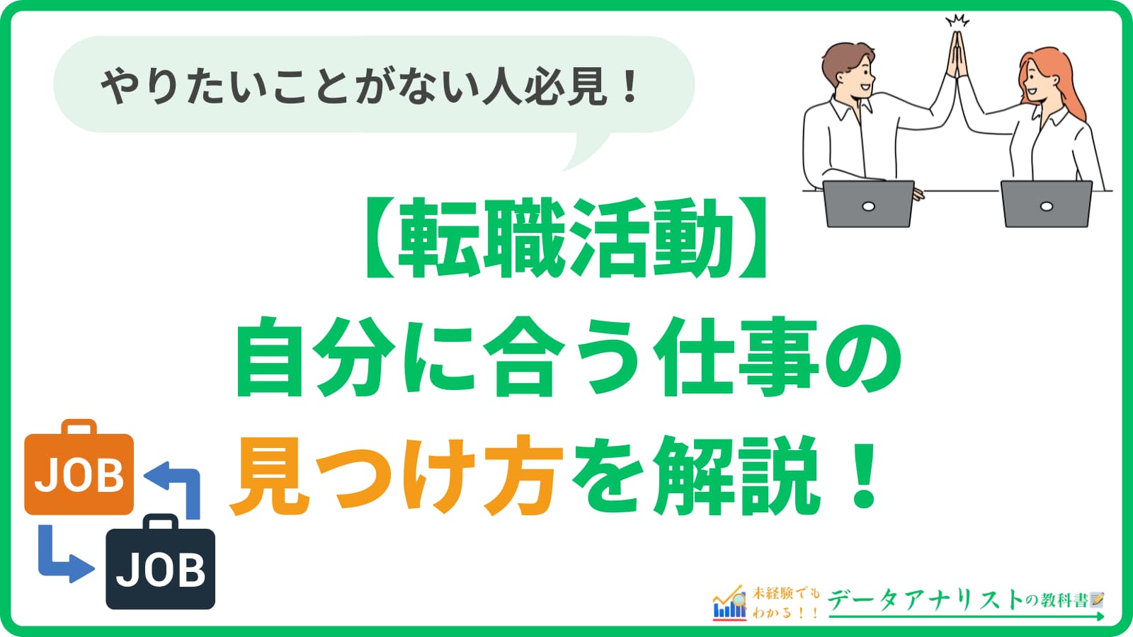 【やりたい仕事がない…】転職活動で自分に合う仕事を見つける方法を解説！